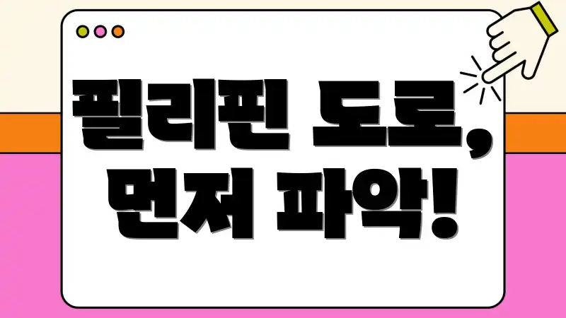 필리핀 도로, 먼저 파악!