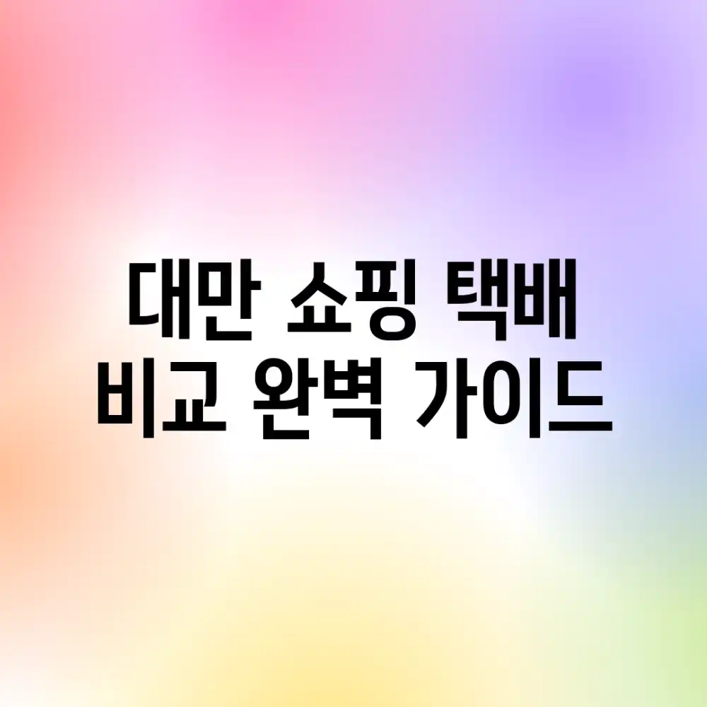 대만 쇼핑 택배 비교: 완벽 가이드🏆