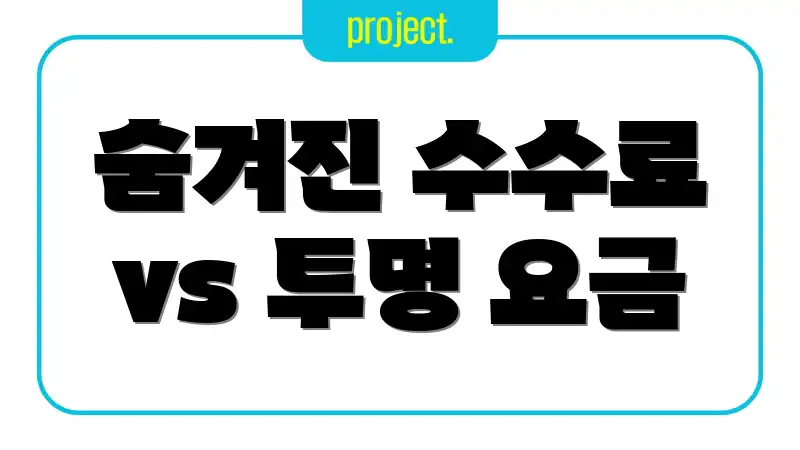 숨겨진 수수료 vs 투명 요금