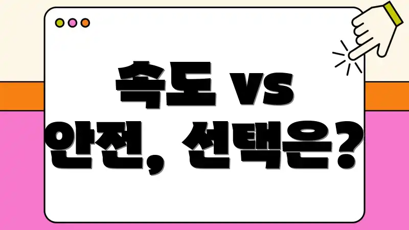 속도 vs 안전, 선택은?