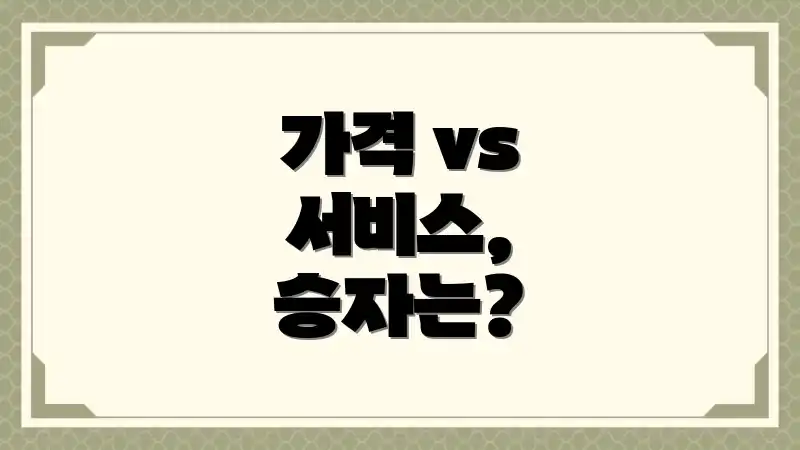 가격 vs 서비스, 승자는?