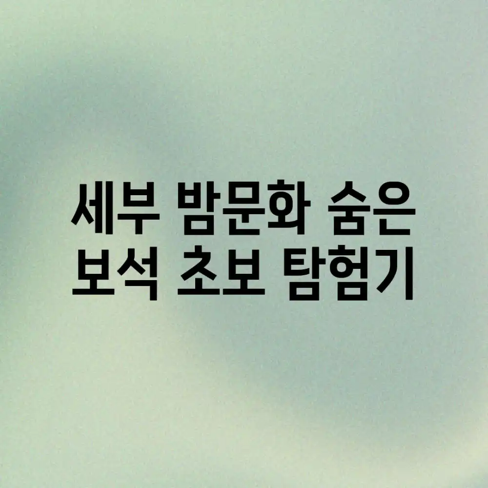 세부 밤문화 숨은 보석, 초보 탐험기