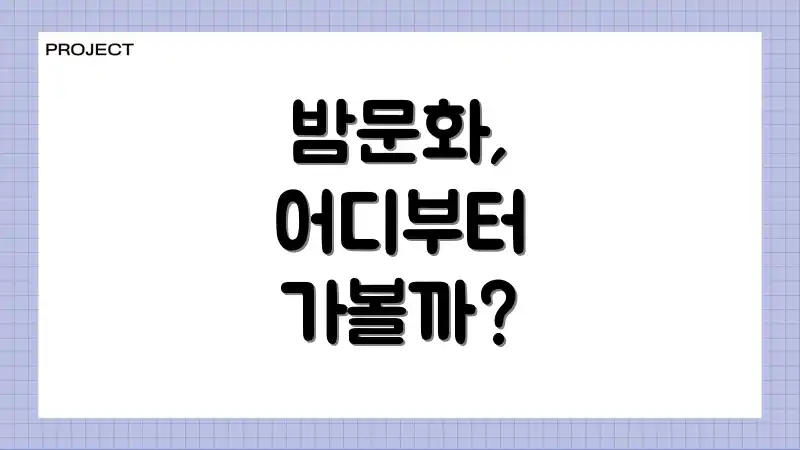 밤문화, 어디부터 가볼까?