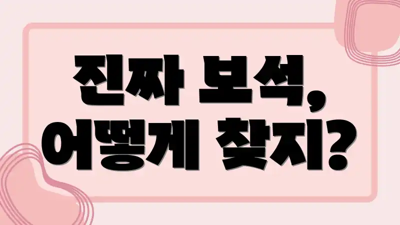 진짜 보석, 어떻게 찾지?