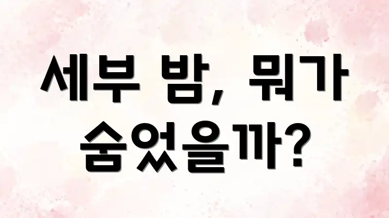 세부 밤, 뭐가 숨었을까?