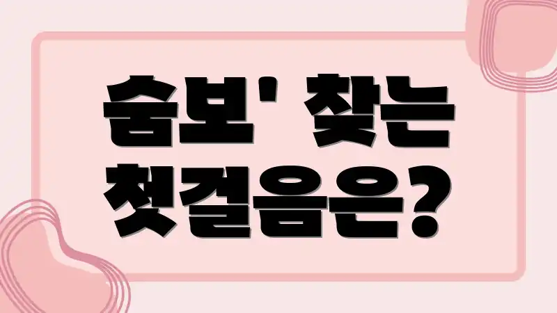 숨보' 찾는 첫걸음은?