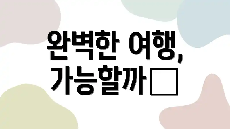 완벽한 여행, 가능할까❓