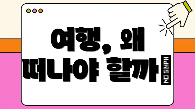 여행, 왜 떠나야 할까❓