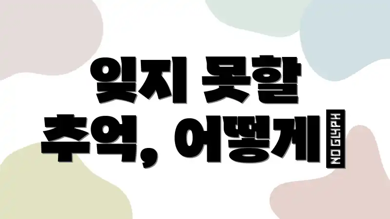 잊지 못할 추억, 어떻게❓