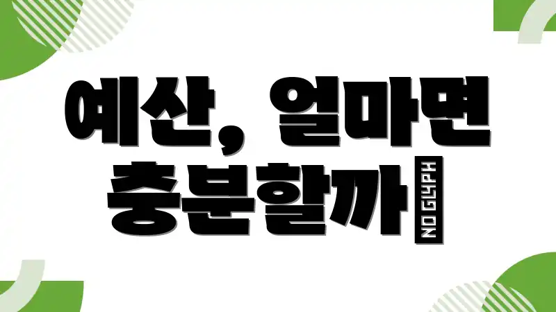 예산, 얼마면 충분할까❓