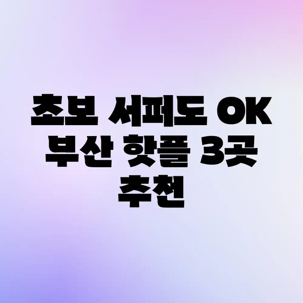 초보 서퍼도 OK! 부산 핫플 3곳 추천