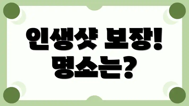 인생샷 보장! 명소는?