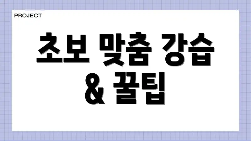 초보 맞춤 강습 & 꿀팁