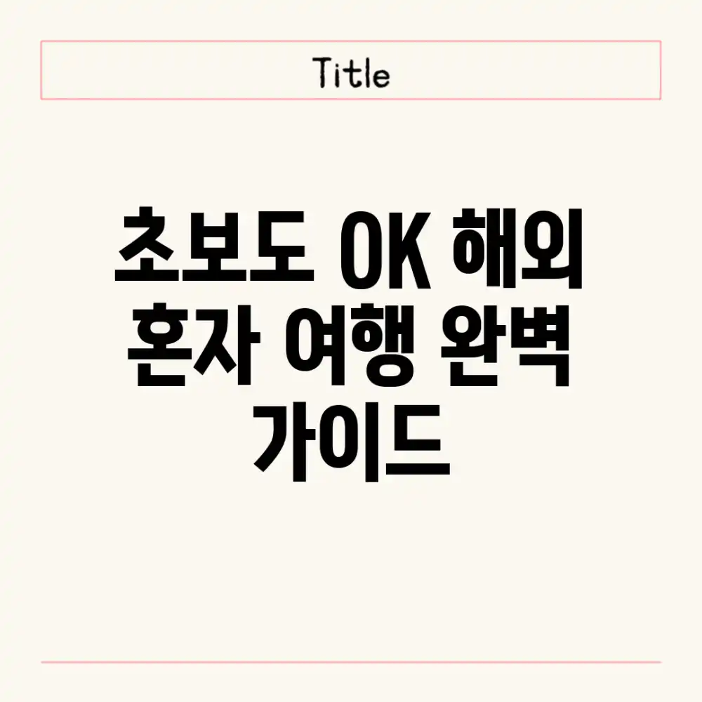 초보도 OK! 해외 혼자 여행 완벽 가이드