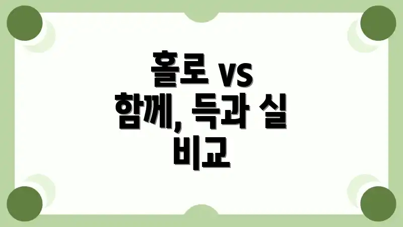 홀로 vs 함께, 득과 실 비교