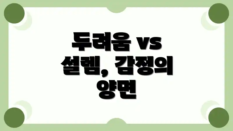 두려움 vs 설렘, 감정의 양면