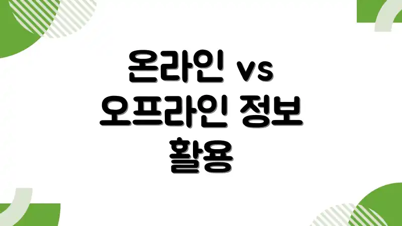 온라인 vs 오프라인 정보 활용