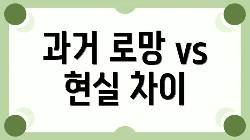 과거 로망 vs 현실 차이