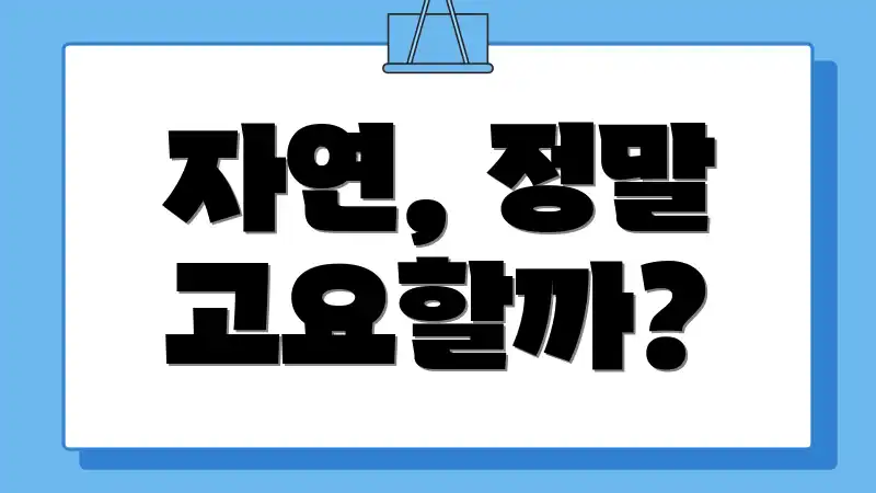 자연, 정말 고요할까?