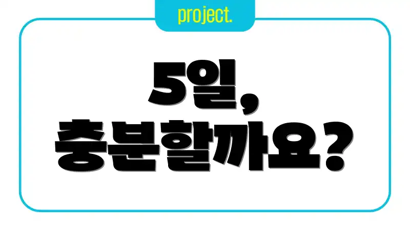 5일, 충분할까요?