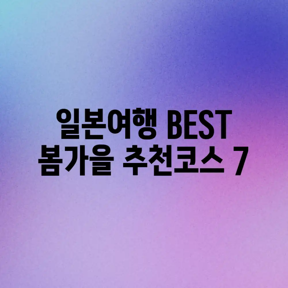 일본여행 BEST: 봄/가을 추천코스 7