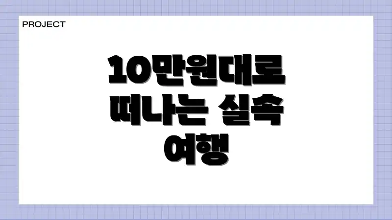 10만원대로 떠나는 실속 여행