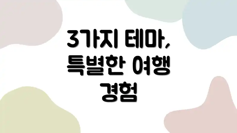 3가지 테마, 특별한 여행 경험