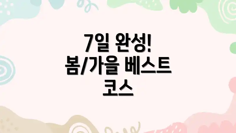 7일 완성! 봄/가을 베스트 코스