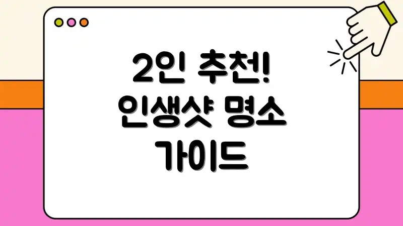 2인 추천! 인생샷 명소 가이드