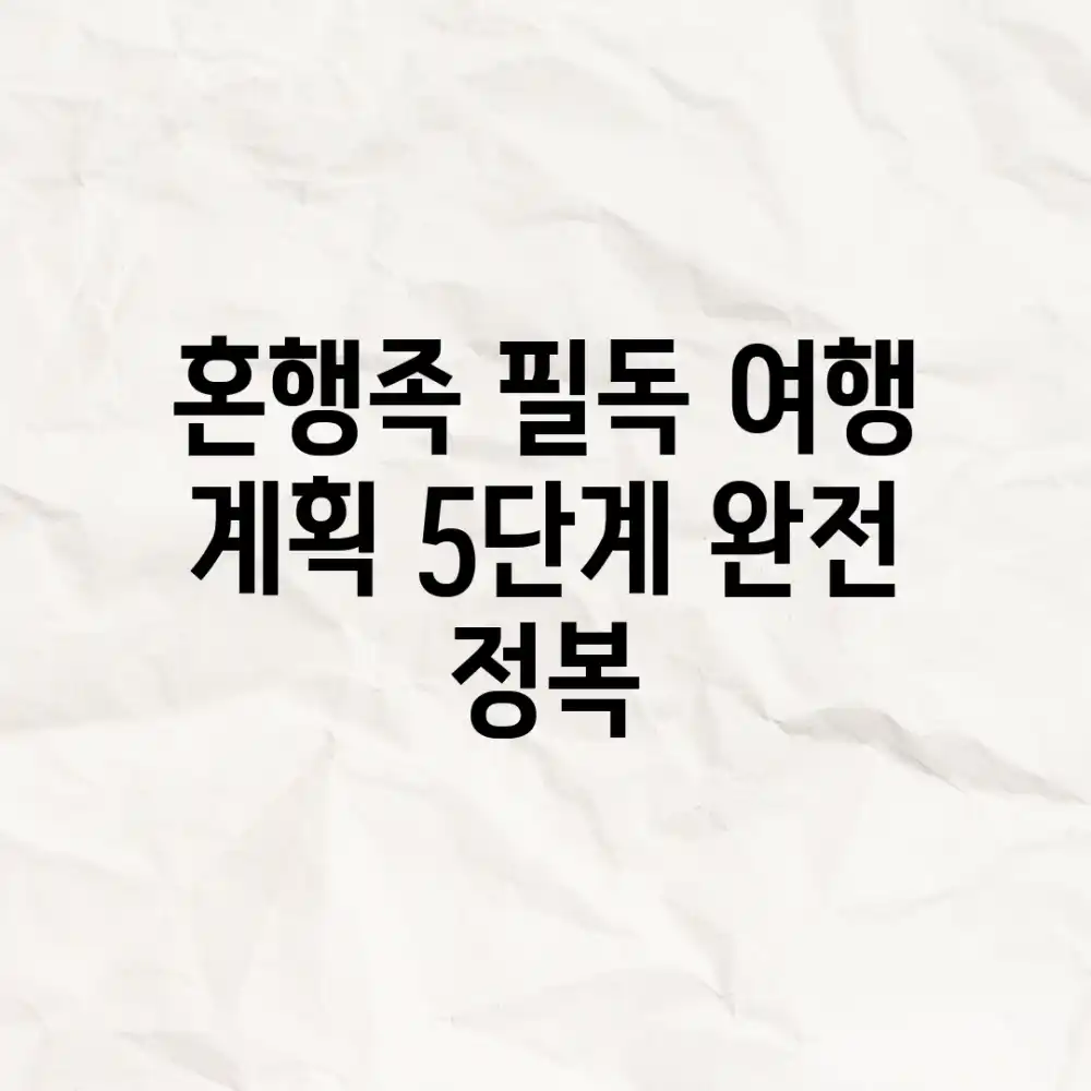 혼행족 필독! 여행 계획 5단계 완전 정복