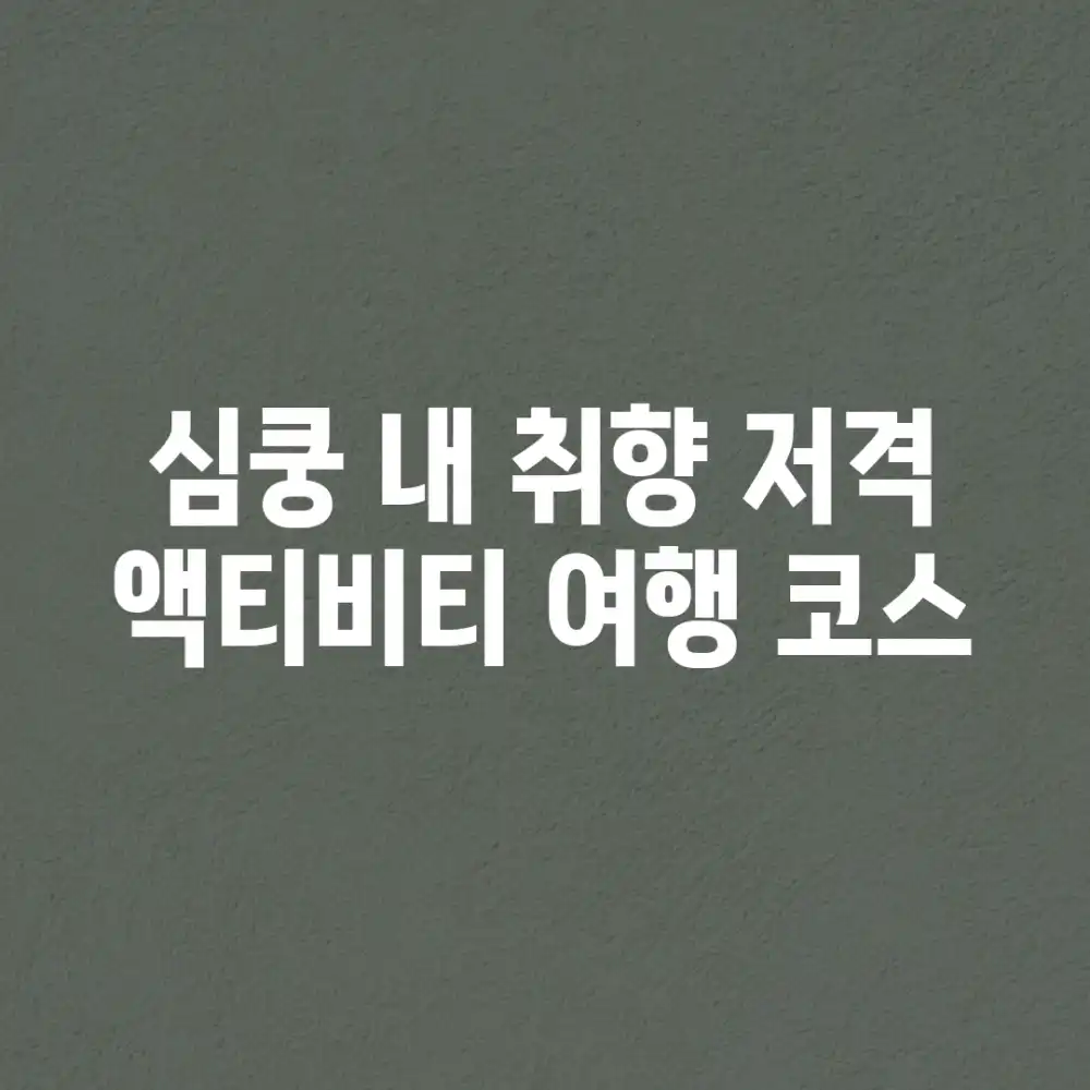 심쿵! 내 취향 저격 액티비티 여행 코스