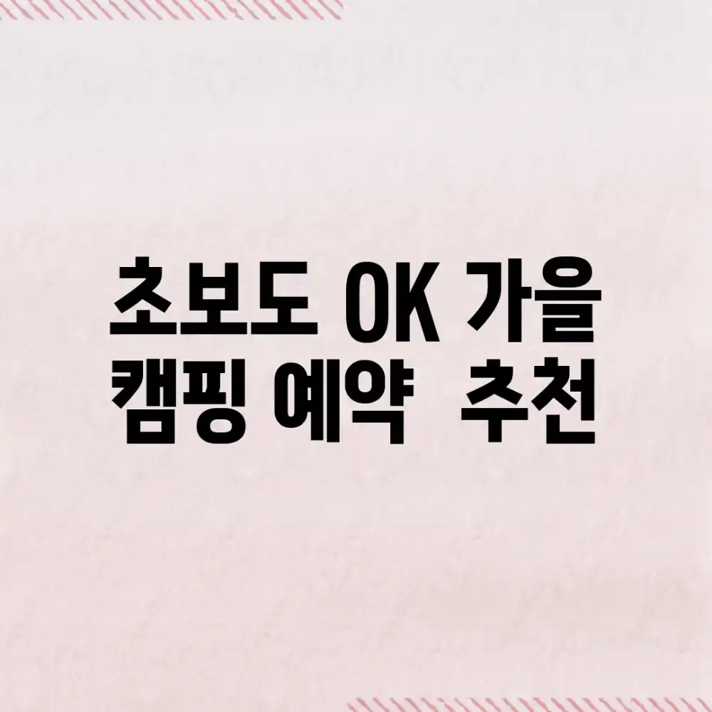 초보도 OK! 가을 캠핑 예약 & 추천