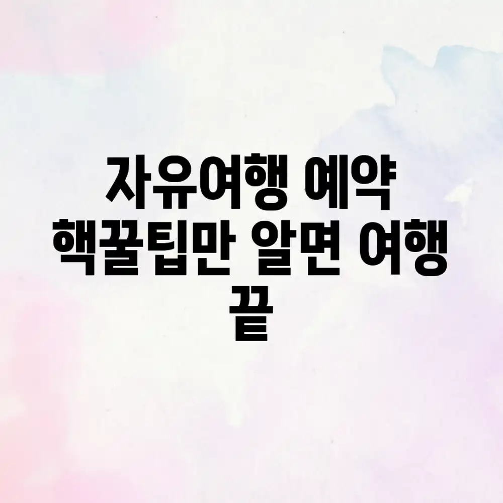 자유여행 예약, 핵꿀팁만 알면 여행 끝!