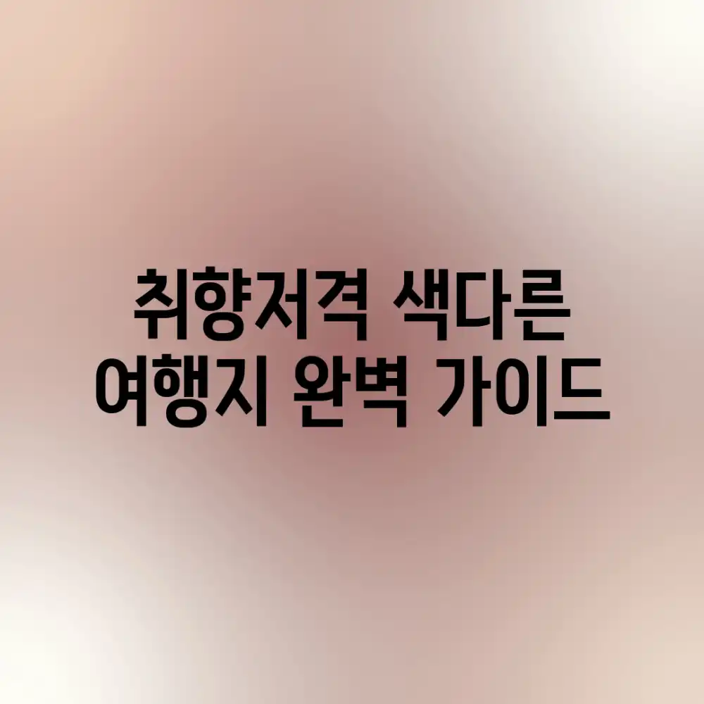 취향저격! 색다른 여행지 완벽 가이드