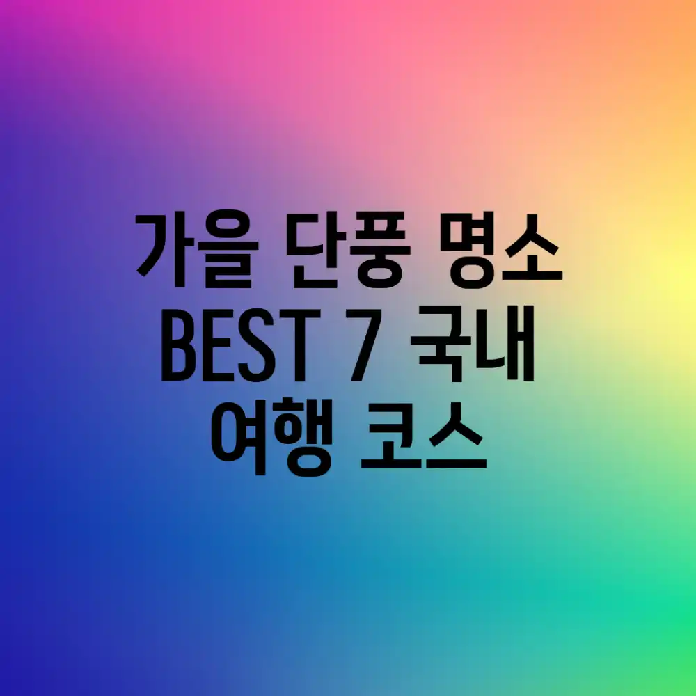 가을 단풍 명소 BEST 7! 국내 여행 코스