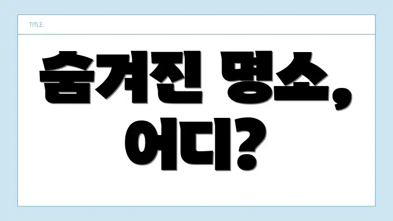 숨겨진 명소, 어디?