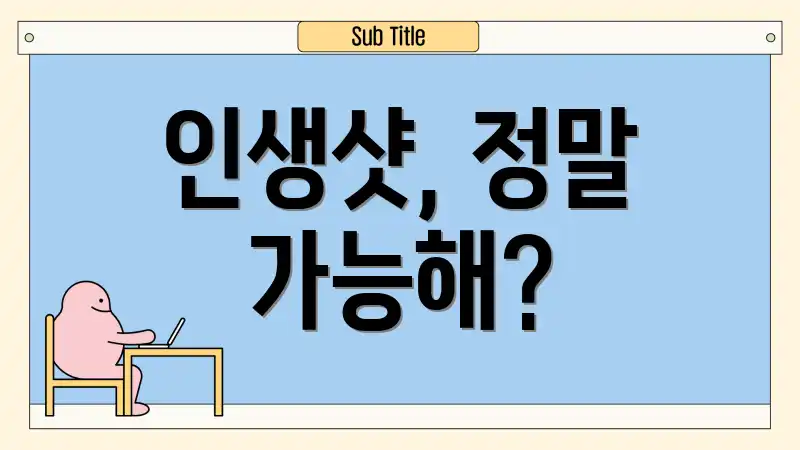 인생샷, 정말 가능해?