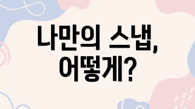 나만의 스냅, 어떻게?