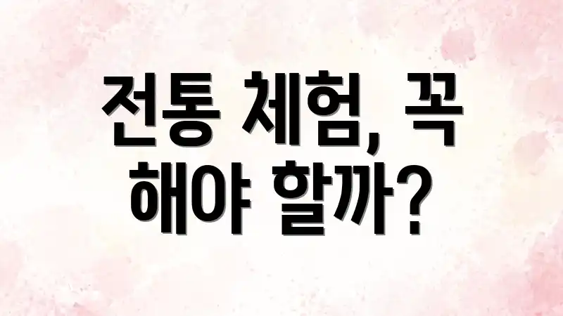 전통 체험, 꼭 해야 할까?