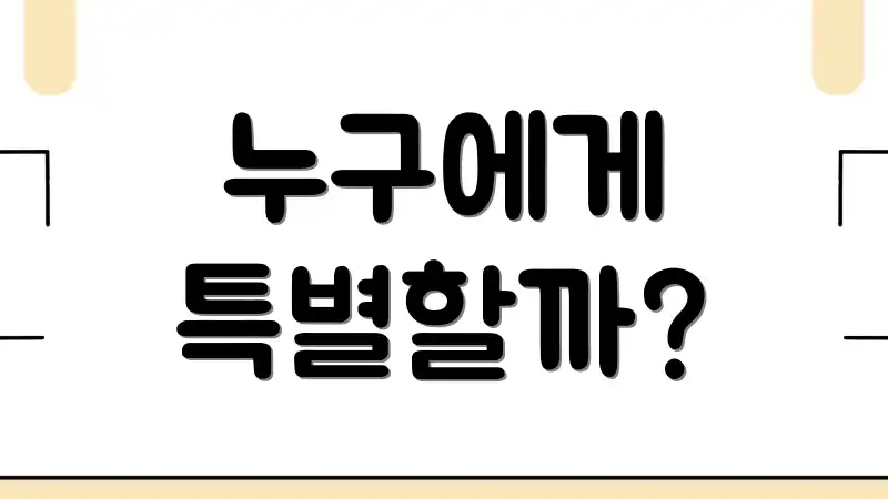 누구에게 특별할까?