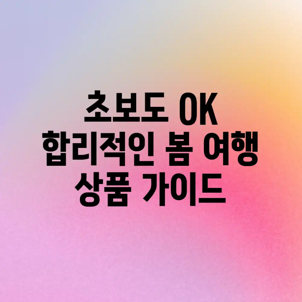 초보도 OK! 합리적인 봄 여행 상품 가이드