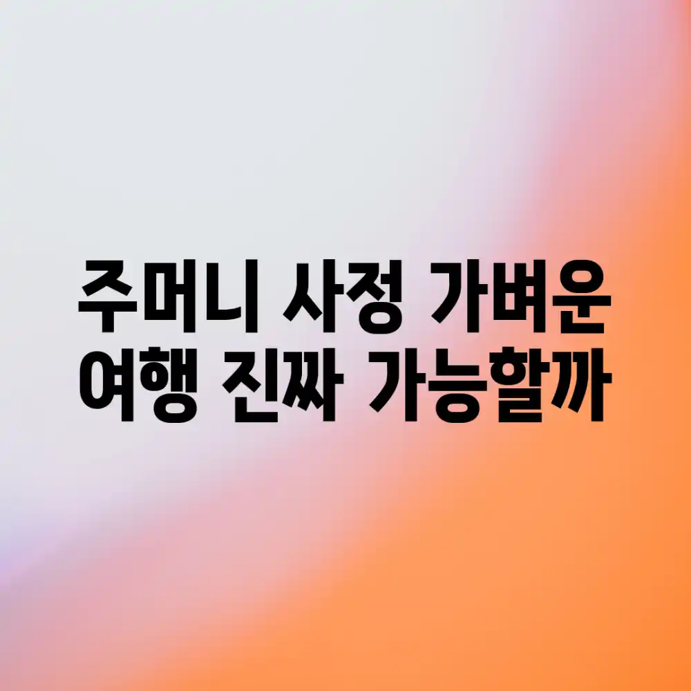 주머니 사정 가벼운 여행, 진짜 가능할까?