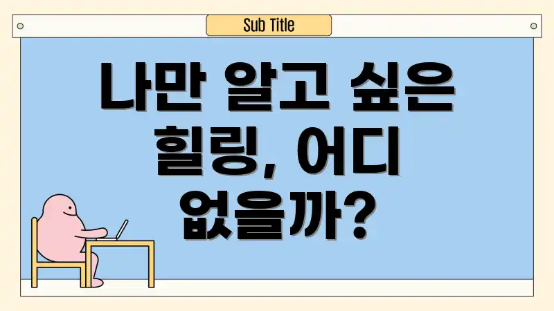 나만 알고 싶은 힐링, 어디 없을까?