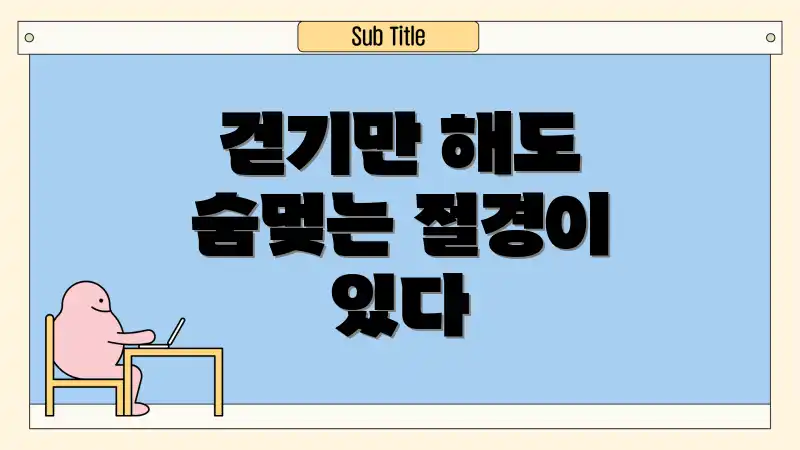 걷기만 해도 숨멎는 절경이 있다