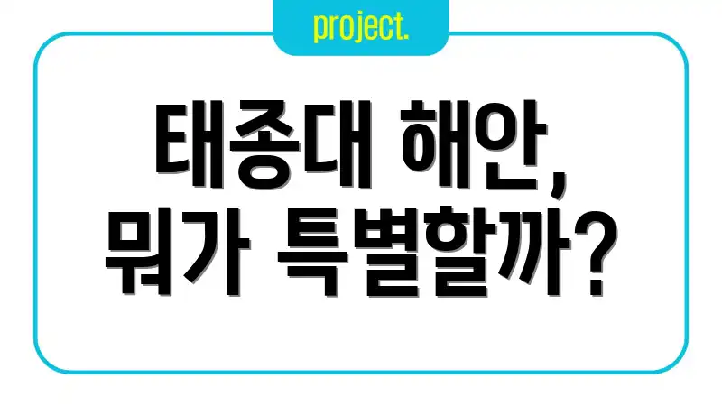 태종대 해안, 뭐가 특별할까?