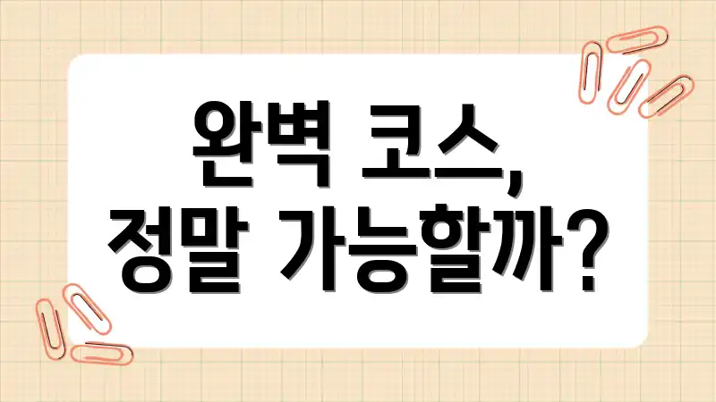 완벽 코스, 정말 가능할까?