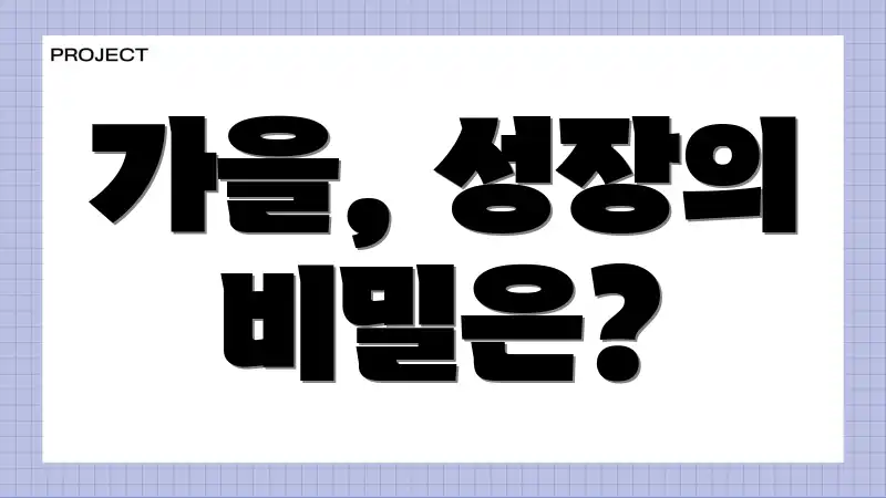 가을, 성장의 비밀은?