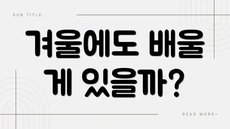 겨울에도 배울 게 있을까?