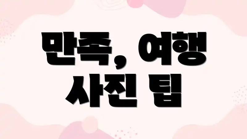 만족, 여행 사진 팁