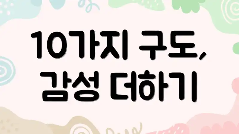 10가지 구도, 감성 더하기